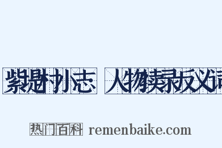 紫堤村小志·人物续录反义词是什么意思的图片